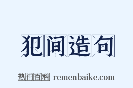 犯间造句是什么意思的图片
